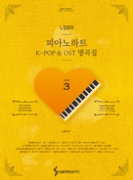 느낌표의 피아노하트 3: K-POP & OST 명곡집 [  스프링 ]